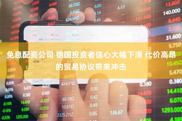 免息配资公司 德国投资者信心大幅下滑 代价高昂的贸易协议带来冲击